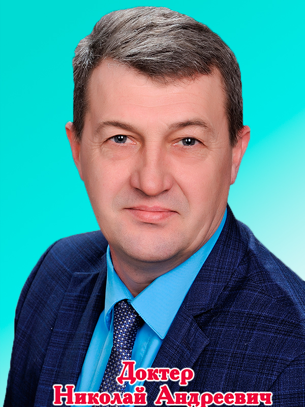 Доктер Николай Андреевич.