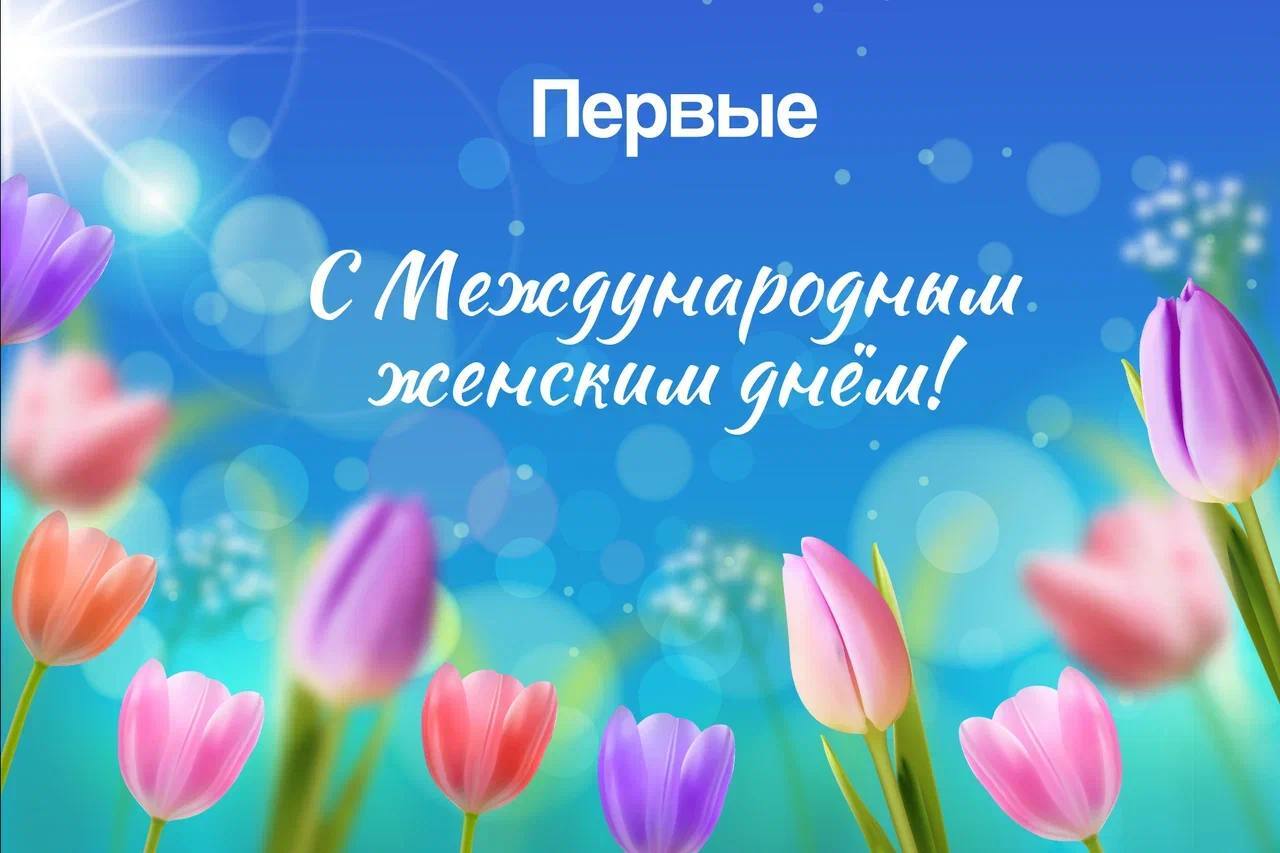 Международный женский день.