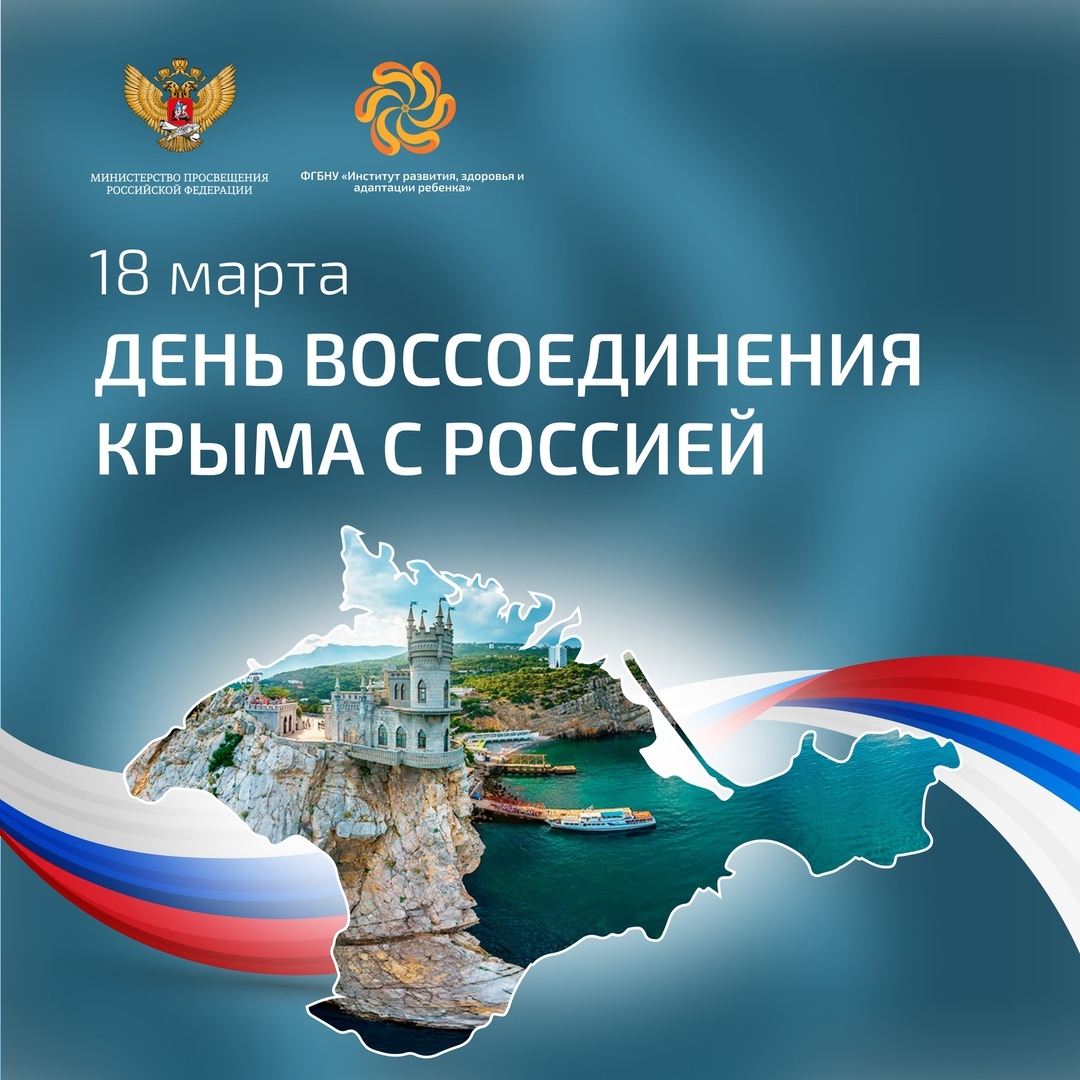 День воссоединения Крыма с Россией.