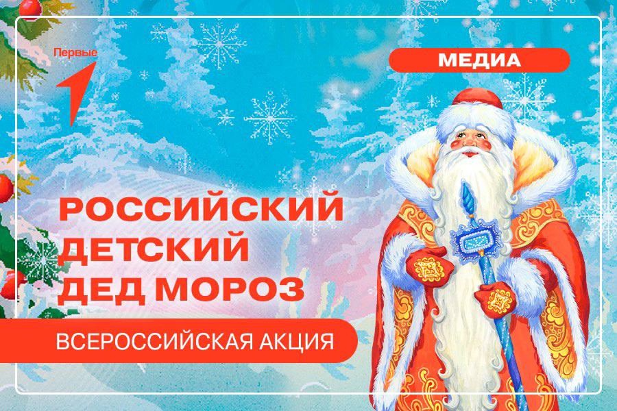 Российский детский Дед Мороз.