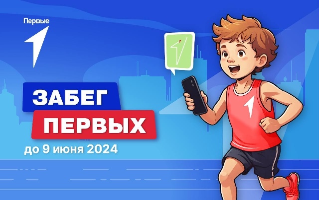 Забег Первых.