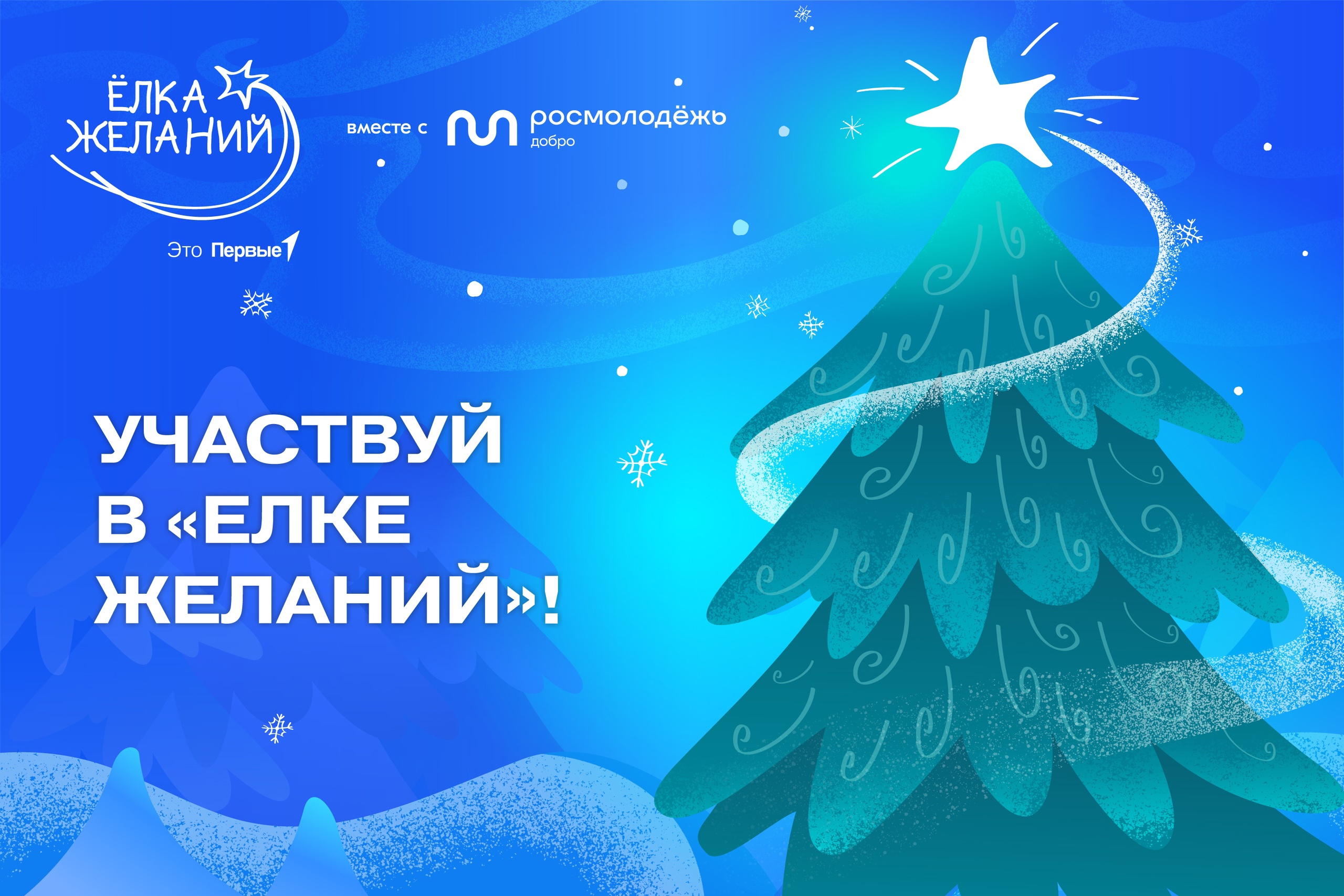 Елка желаний.
