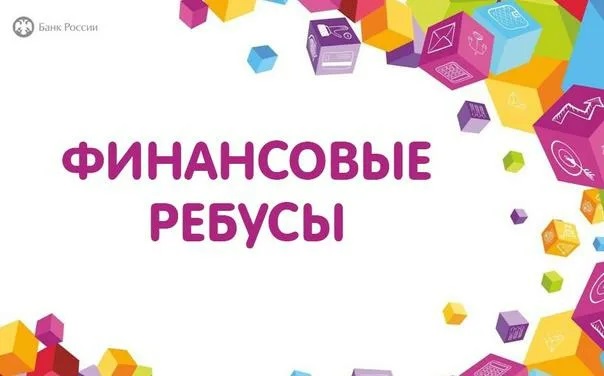Финансовые ребусы.