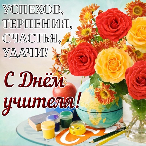 День учителя.