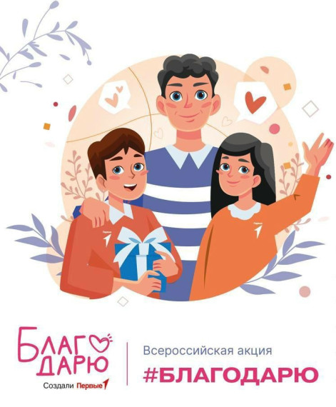 Всероссийская акция «Благодарю».