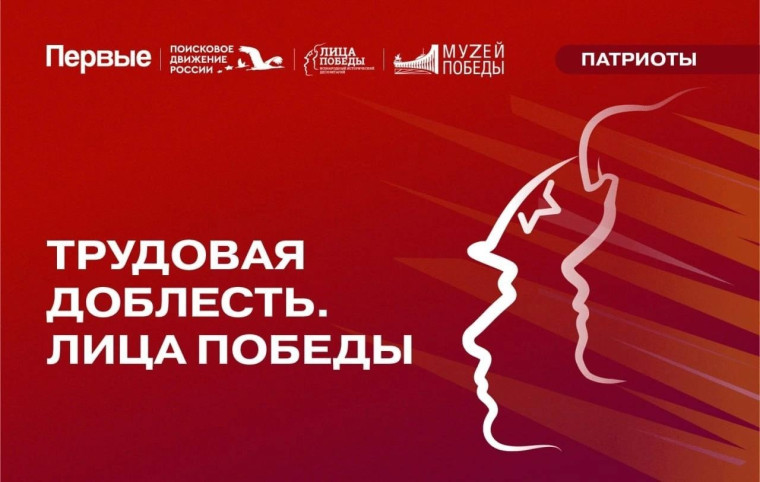 Трудовая доблесть. Лица Победы.