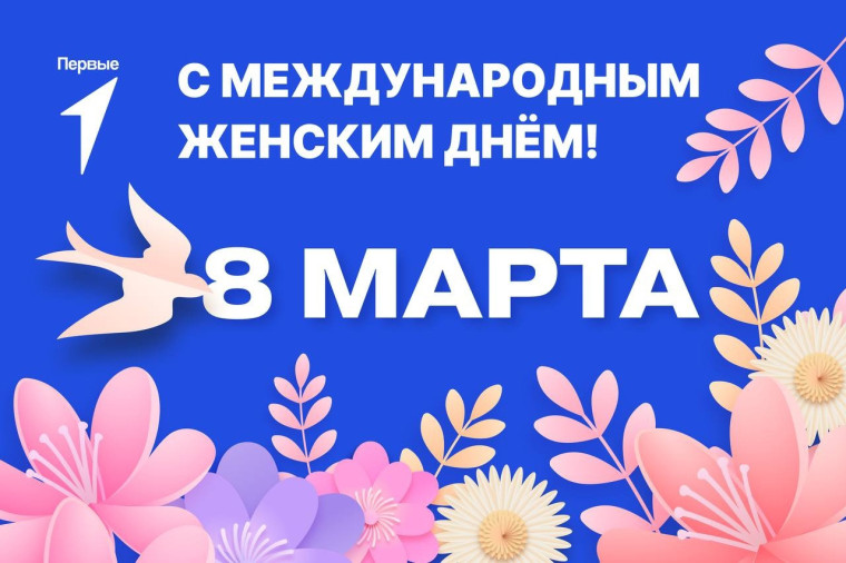 Международный женский день.