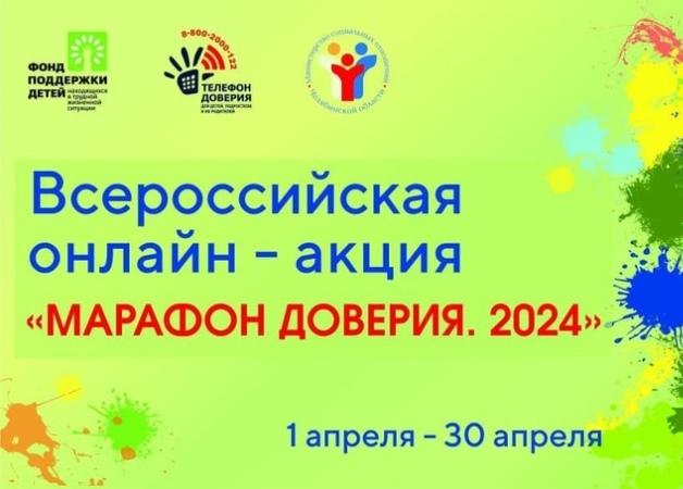 Марафон доверия. 2024.