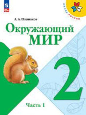 Окружающий мир