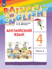 Английский язык. 4 класс. В 2-х ч.