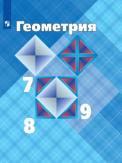 Геометрия 7-9