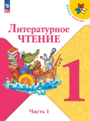Литературное чтение