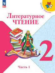 Литературное чтение